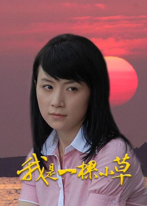 我变成了小草