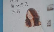 那些时间带不走的