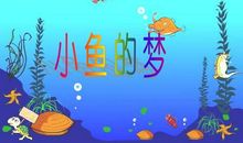 鱼儿的梦
