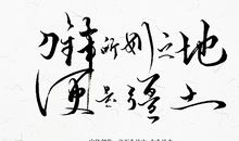 书法我成长的伙伴