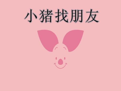 小猪找朋友