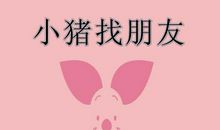 小猪找朋友