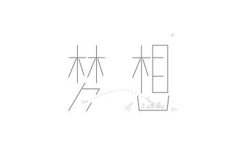 给梦想一个高度