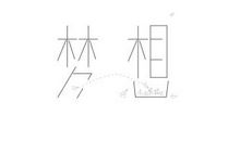 给梦想一个高度