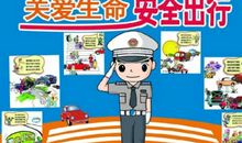 珍爱生命，安全出行