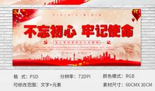 党的使命永驻我心