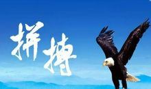 人生因拼搏而精彩