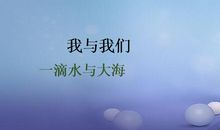 我是来自大海的一滴水