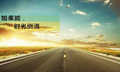 如果时间可以倒流