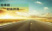 如果时光能倒流