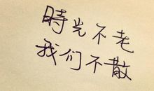 那段成长的时光