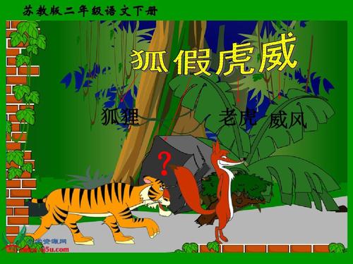 关于阅读《狐狸假狐尾》的思考