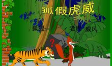 读《狐假虎威》有感