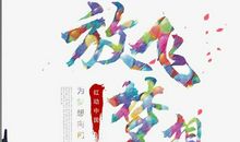 勇做人生路上追梦的人