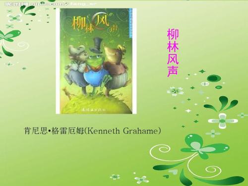 关于阅读《柳林风》的思考