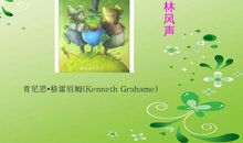 《柳林风声》读后感