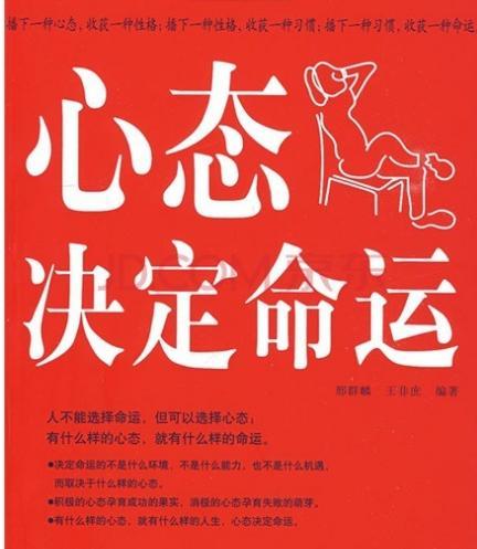 态度与命运
