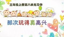 那次我玩得真高兴