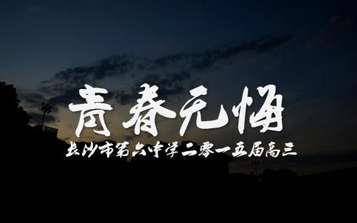 青春不后悔