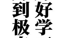 这个故事让我知道了要好好学习