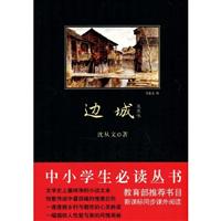 沉从文的边城思想