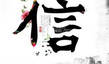 中国文化之根——诚信