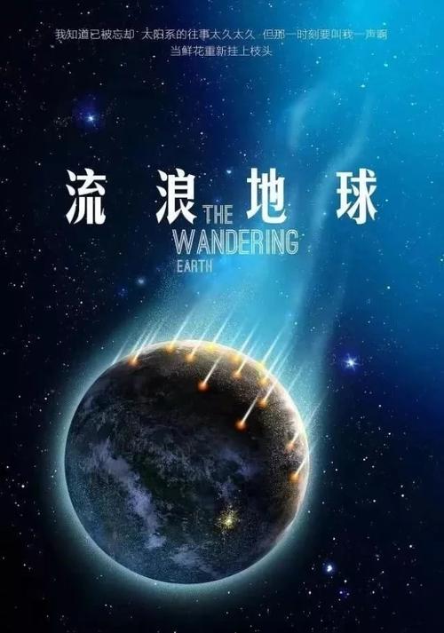 流浪的地球