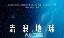 流浪地球读后感