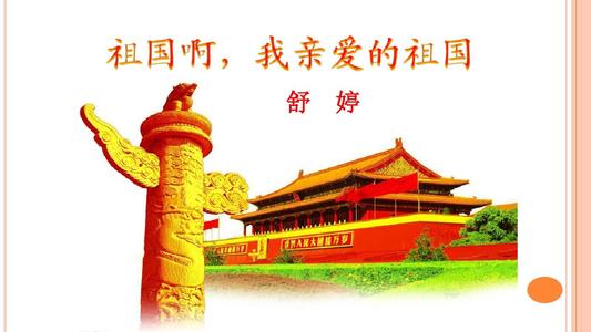 爱国组成：祖国，亲爱的祖国_300字