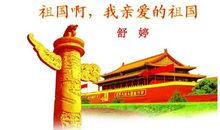 爱国作文：祖国啊,我亲爱的祖国_300字