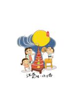 欢乐中秋节