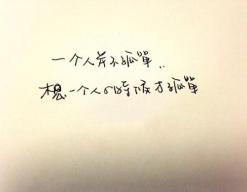原来我并不孤单