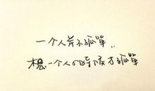 原来我并不孤单