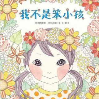 我愚蠢的妈妈
