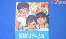 诚实的孩子人人爱