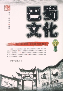 辉煌的巴蜀文化
