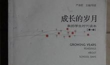 我成长的岁月