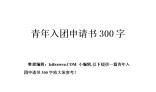 初三入团申请书300字范文
