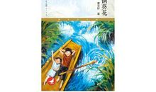 青铜葵花读后感600字