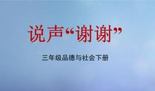 对这个世界说谢谢