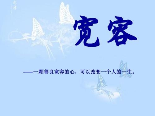 原来我也有宽容