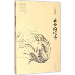 成长的痕迹