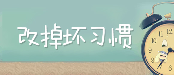 我摆脱了不良习惯
