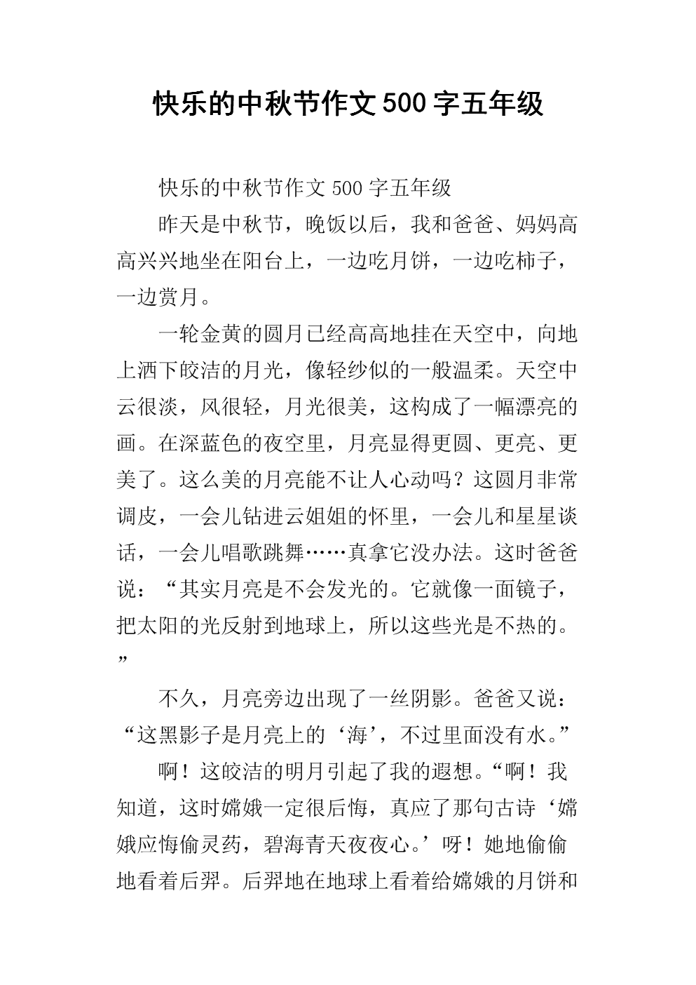 中秋节作文400字作文