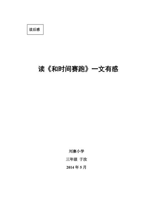 关于阅读《与时间赛跑》的思考