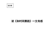 读《和时间赛跑》有感