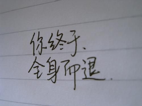 我内心深处的话