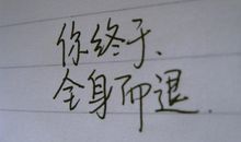 内心深处的那句话