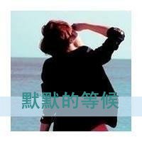 沉默的背影是我的榜样