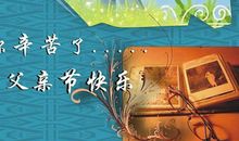 父亲带给我快乐